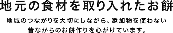 地元の食材を取り入れたお餅