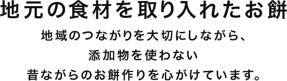 地元の食材を取り入れたお餅